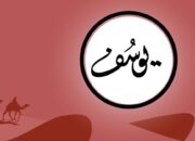 Nabi Yususf AS, Sabar dan Pemaaf